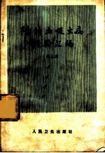 防治血吸虫病经验汇编 第3集