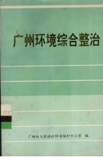 广州环境综合整治