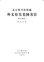 外文有关美国书目 第4分册
