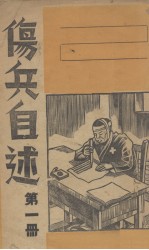伤兵自述 第1册