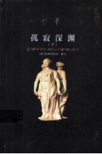 世界禁书文库 孤寂深渊 下