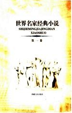 世界名家经典小说 第1卷