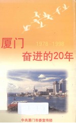 厦门——奋进的20年 1978-1998