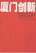 厦门创新