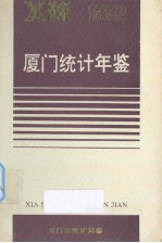 厦门统计年鉴 1992
