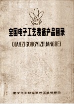 全国电子工艺装备产品目录 下