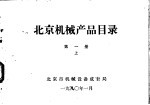 北京机械产品目录 第1册 上下
