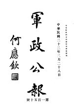 军政公报 第150号