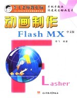 动画制作：中文版Flash MX