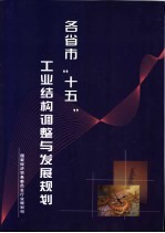 各省市“十五”工业结构调整与发展规划