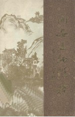 同安文物纵横 第1集