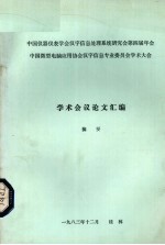中国仪器仪表学会汉字信息处理系统研究会第四届年会中国微型电脑应用协会汉字信息专业委员会学术大会学术会议论文汇编 摘要