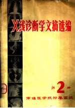X线诊断学文摘选编 第2册