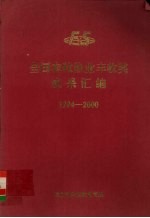 全国农牧渔业丰收奖成果汇编 1994－2000