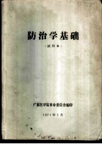 防治学基础 试用本