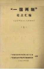 “一国两制”论点汇编(1979-1986) 上