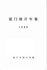 厦门统计年鉴 1988