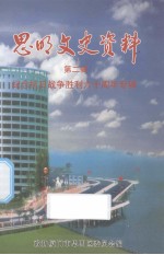 思明文史资料 第2辑 纪念抗日战争胜利六十周年专辑
