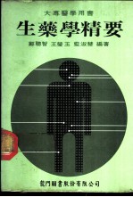 生药学精要 大专医学用书