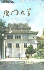 厦门大学(概况)