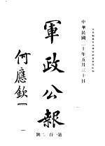 军政公报 第102号