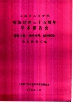 上海第二医学院 庆祝建国三十五周年学术报告会 神经内科、神经外科、精神医学 论文摘要汇编