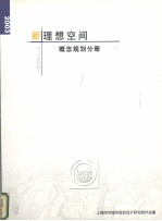 新理想空间 概念规划分册