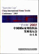‘孚日杯’2003中国国际家用纺织品发展论坛会论文集