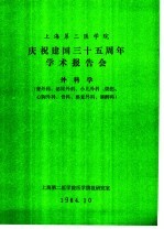 上海第二医学院  庆祝建国三十五周年学术报告会  外科学  普外科、泌尿外科、小儿外科、烧伤、心胸外科、骨科、整复外科、麻醉科  论文摘要汇编