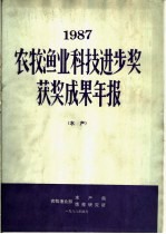 1987年农牧渔业科技进步奖获奖成果年报 水产