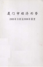 厦门市经济形势2005年分析及2006年展望