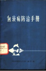 血液病防治手册