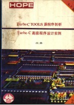 TurboCTOOLS源程序剖析 TurboC高级程序设计实例