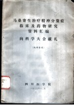 马桑寄生治疗精神分裂病临床及药物研究资料汇编 向科学大会献礼