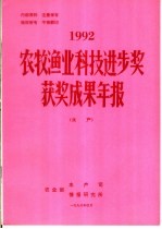 1992年农牧渔业科技进步奖获奖成果年报 水产