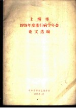 上海市1978年度流行病学年会论文选编