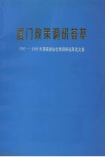 厦门政策调研荟萃:1992——1996年获福建省优秀调研成果奖文集