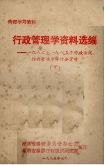 行政管理学资料选编 1982-1985年行政法规、行政管理学研讨会资料 下