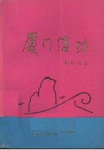厦门信访