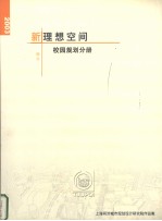 新理想空间 校园规划分册