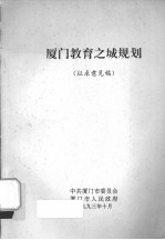 厦门教育之城规划(征求意见稿)