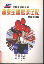 全脑速读记忆 55操作课程