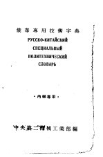 俄华专用技术学典