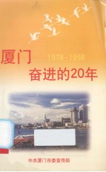 厦门奋进的20年