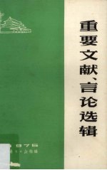 重要文献、言论选辑 1975年