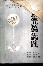 新生儿抗微生物疗法