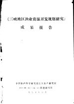 《三峡地区渔业资源开发规划研究》成果报告