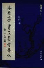 木雁齐书画鉴赏笔记 绘画四 上