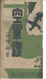 空军魂(四幕剧)