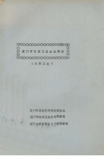 厦门市百家工业企业调查(纺织工业)